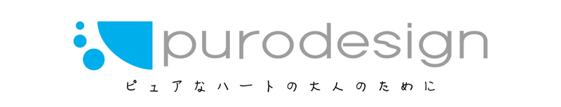 プーロデザイン ピュアなハートの大人のために